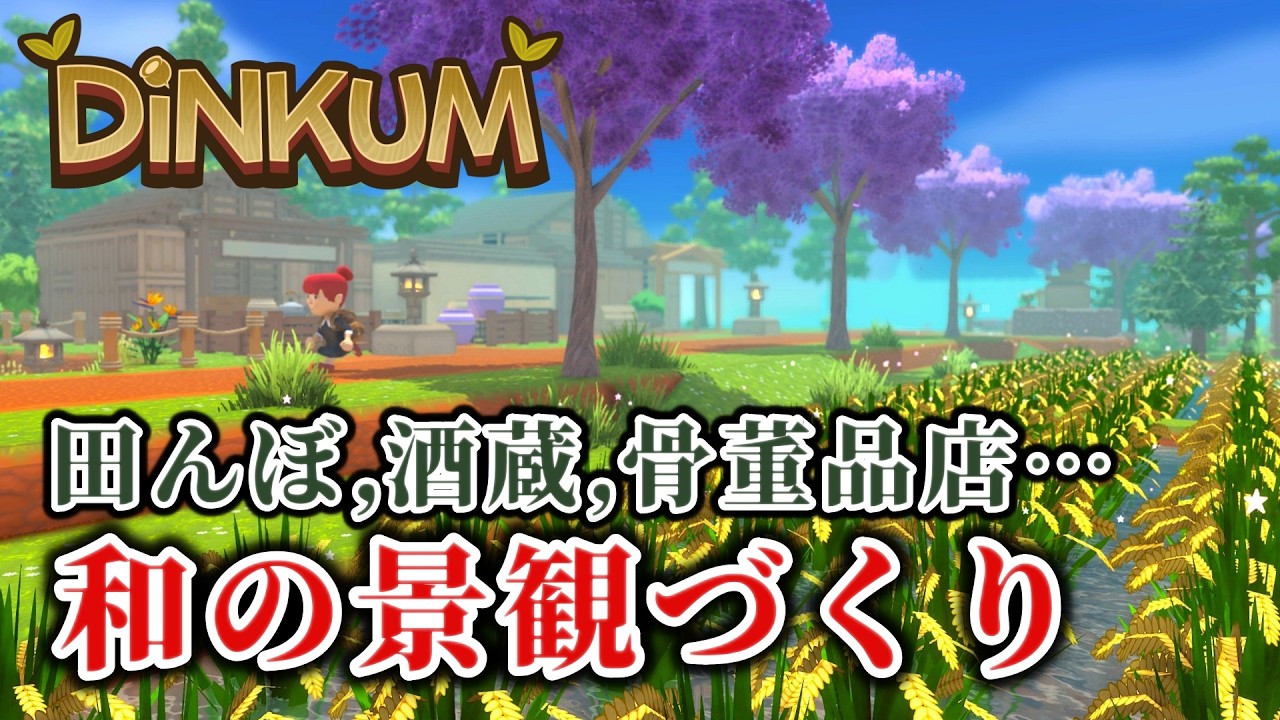 【和風建築】田んぼ、酒蔵、骨董品店などと盛り沢山な和の景観づくり【Dinkum】#82