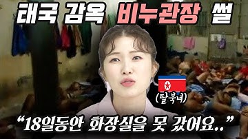 탈북과정 태국감옥에서 비누관장? 북한의 충격적인 변비 치료법...