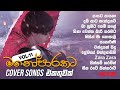 මනෝපාරකට Vol : 11 💜 Sinhala cover songs collection