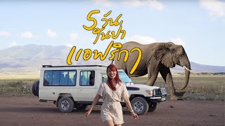 First Time Visiting Safari in Africa Spending over 150,000THB! | 99 day One way Ticket EP16 TANZANIA