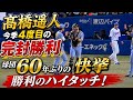髙橋遥人がまた完封！今季4度目＆球団60年ぶりの快挙 勝利のハイタッチ！