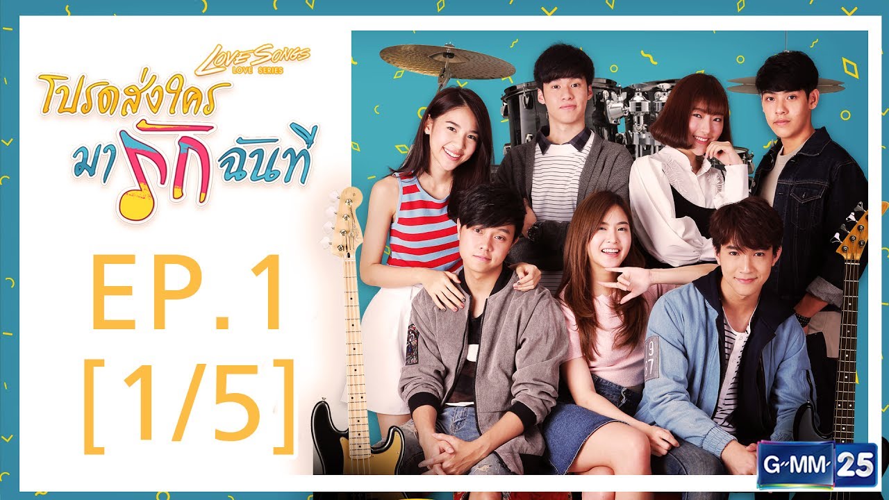 Love Songs Love Series ตอน โปรดส่งใครมารักฉันที EP.1 [1/5]