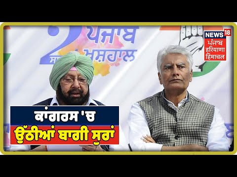 Bypoll Election In Punjab : ਅੰਦਰੂਨੀ ਬਗਾਵਤ ਨਾਲ ਕਿਵੇਂ ਨਜਿੱਠੇਗੀ ਕਾਂਗਰਸ ? |Punjab Latest News