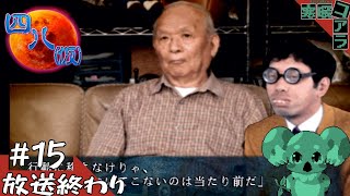 【四八(仮)】都道府県全制覇していく褪せ人：15【クソゲー】