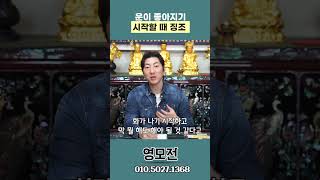 운이 좋아지기 시작할 때 징조 #shorts