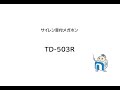 ノボル電機「TD-503R」製品紹介