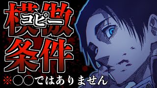 最新250話で判明した新情報乙骨憂太の模倣(コピー)条件は◯◯ではありません【呪術廻戦 考察】※ネタバレ注意