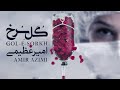 Amir Azimi Gole Sorkh OFFICIAL TRACK امیر عظیمی گل سرخ Amir Azimi Gole Sorkh OFFICIAL TRACK امیر عظیمی گل سرخ