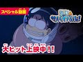 今日公開!映画『深海のサバイバル!』ジオ・ピピ・コン博士が大ピンチ!!             ダイオウイカとマッコウクジラがせまる!! ハラハラドキドキな本編映像!!