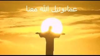 Video thumbnail of "عمانوئيل الله معنا"