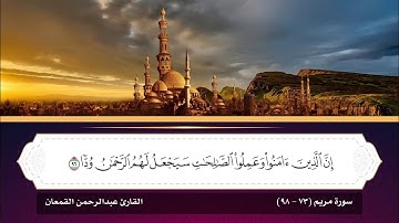 تلاوة مجودة | أواخر سورة مريم | عبدالرحمن القمعان