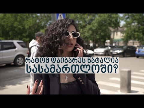 რატომ დაიბარეს ნატალია სასამართლოში?