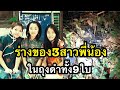 ร่างของ3สาวพี่น้องในถุงดำ9ใบ