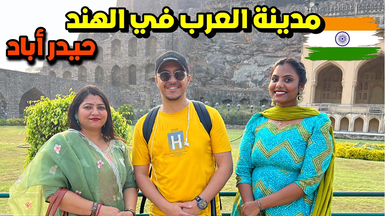 وصلت مدينة العرب في الهند حيدر آباد 🇮🇳