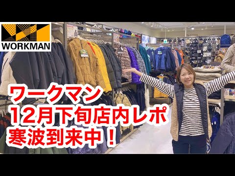 【ワークマン店内レポ】寒波到来に備えて防寒ウェア探しましょ！12月下旬の店内レポ