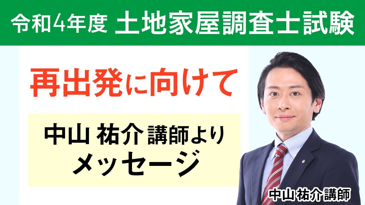 令和4年度 土地家屋調査士試験】合格発表を終えて ～今後に向けての