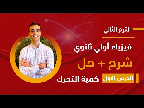 كمية الحركة الخطية الصف الاول الثانوي الفصل الدراسي الثاني فيزياء أحمد جمال