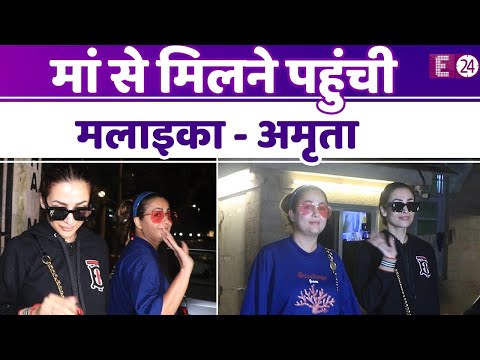 बांद्रा में देर रात अपनी मां के घर के बाहर सपॅाट हुईं Malaika Arora, साथ में बहन Amrita भी आईं नजर..