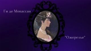 Ги Де Мопассан: Новелла 