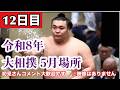 【大相撲ライブ】2026年5月場所 11日目 1敗霧島 2敗若隆景/豪ノ山/藤凌駕/琴栄峰/翔猿 @両国国技館 #大相撲 #相撲 #二子山部屋