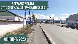 Элебаева часть 1 | От Токтогула До Пржевальского | Атмосфера Каракола