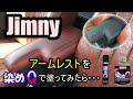 【Jimny】 Paint the armrest/アームレストを染めQで塗装してみたが・・・