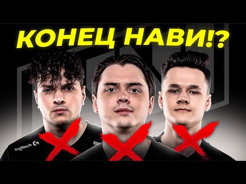 НАВИ УБИРАЮТ СРАЗУ 3х ИГРОКОВ!? ЧТО ПРОИСХОДИТ? НОВЫЙ КАПИТАН НАВИ? РЕШАФЛЫ. НОВОСТИ КС ГО