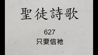 聖徒詩歌 圣徒诗歌 Hymnary 627 只要信祂