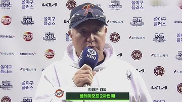 [25 KBO POST SEASON] PO 2차전  김경문 감독 경기후 인터뷰 삼성 7 : 한화 3 *25.10.19