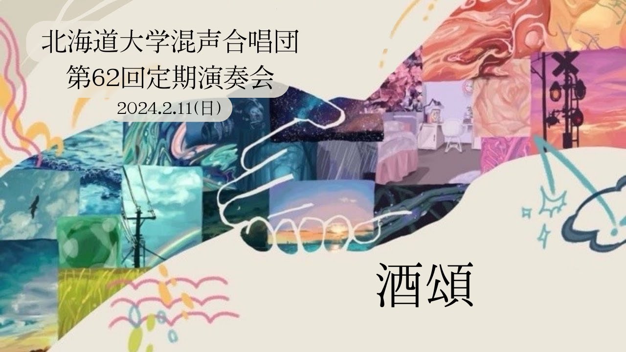 酒頌（北海道大学混声合唱団）