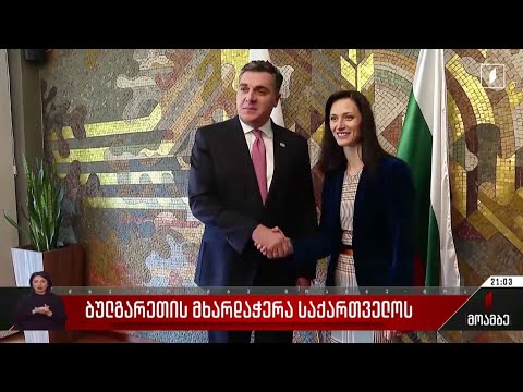ბულგარეთის მხარდაჭერა საქართველოს