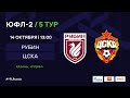 "Рубин" - ЦСКА | ЮФЛ-2 | 5 тур
