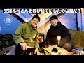 呼び捨て事件勃発!天津木村さんから詰められる!ど田舎ですが岩手県の人気はいま「あると思います!」|Small base campと愉快な仲間たち プライベートキャンプ