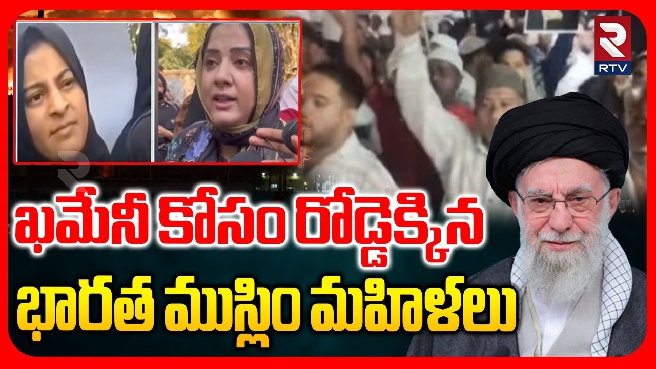 ఖమేనీ కోసం రోడ్డెక్కిన భారత ముస్లిం మహిళలు.. | Indian Muslim Women Protest For Khamenei | Modi | RTV