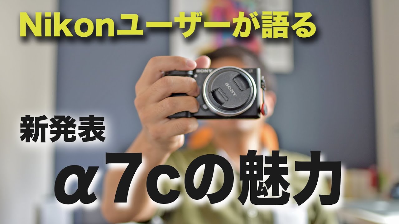 【SONY】α7cってどんなカメラ？どんな人に向いてる？α7Ⅲとも比較してみた