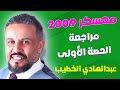 مراجعة الفصل الأول الحصة الأولى جيل 2009 أ عبدالهادي الخطيب 