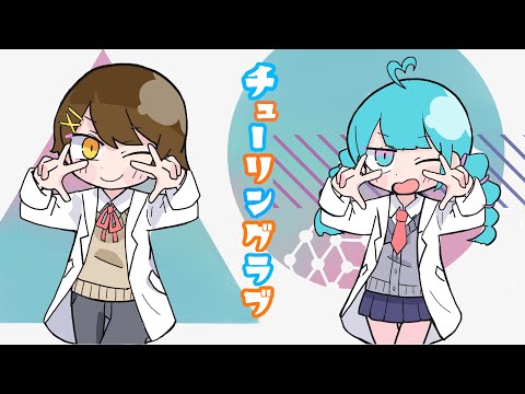 【歌ってみた】チューリングラブ - うじたまい&こと