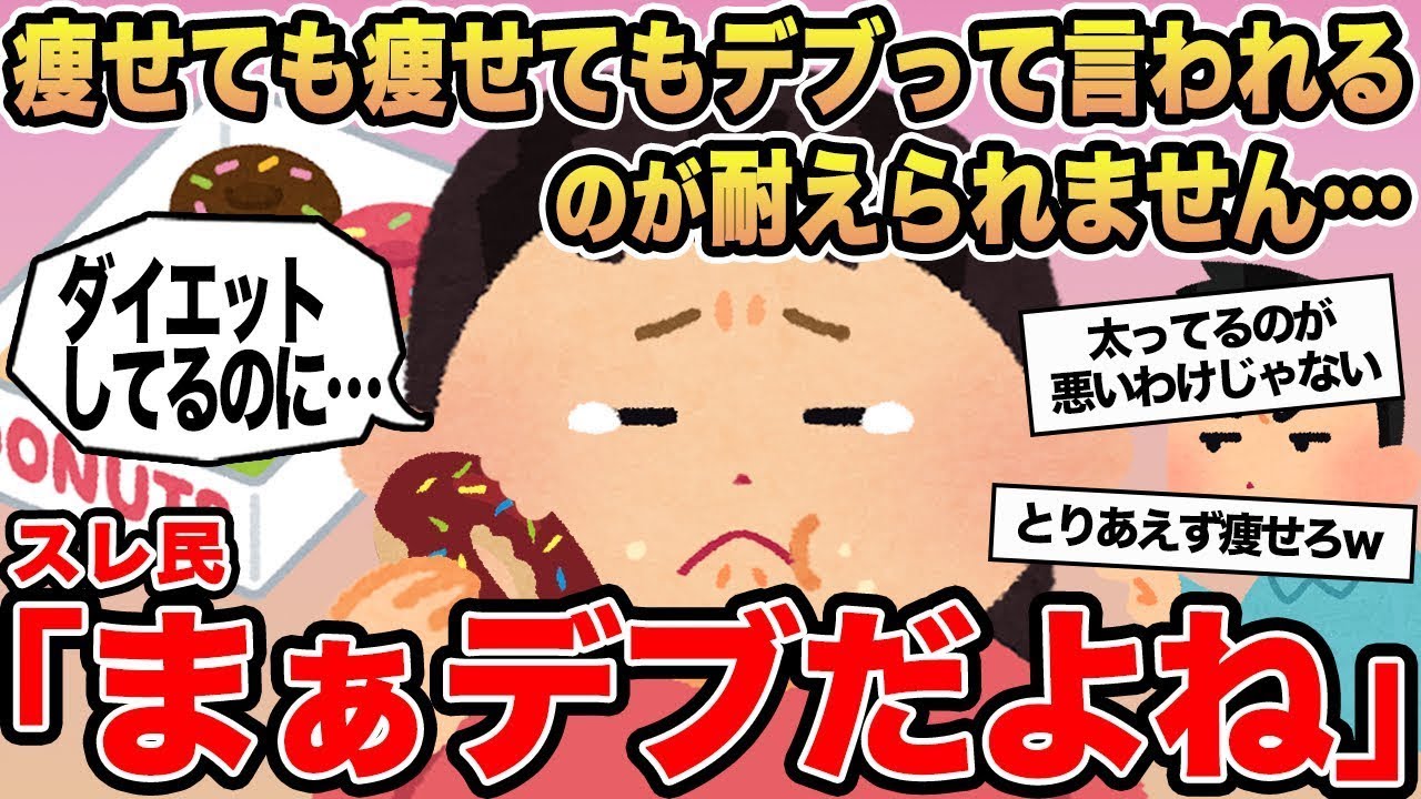 【報告者キチ】痩せても痩せてもデブって言われるのが耐えられません   →スレ民「まぁデブだよね」