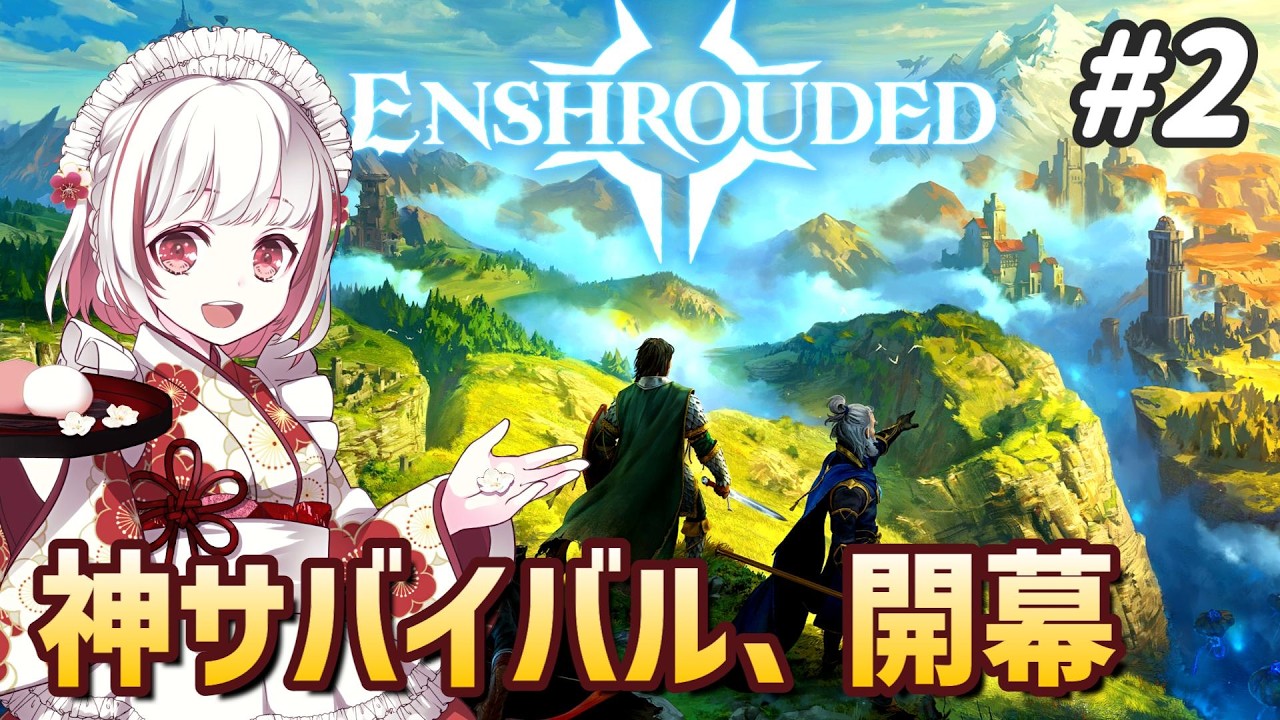 【Enshrouded~霧の王国~#2】目覚めたら滅亡寸前!!?美しくも危険な世界で始まるソロサバイバル冒険記！エンシュラウデッド【抹茶のゲーム実況】