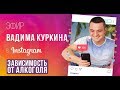 3 причины зависимости. Алкоголь и семья: что можно сделать и как повлиять? Психолог Вадим Куркин