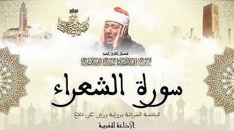 عبد الباسط عبد الصمد سورة الشعراء كاملة برواية ورش عن نافع