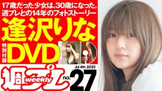 【逢沢りなと週プレの14年のフォトストーリー】週プレNo.27＜2022/6/20発売!!＞