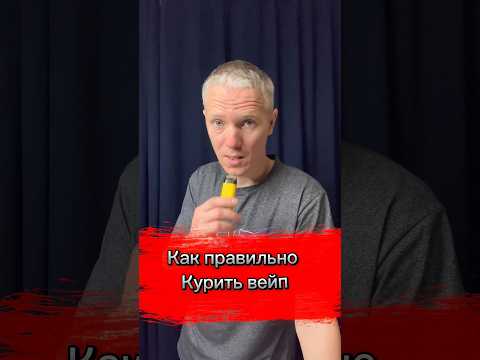 Как правильно курить вейп!!!
