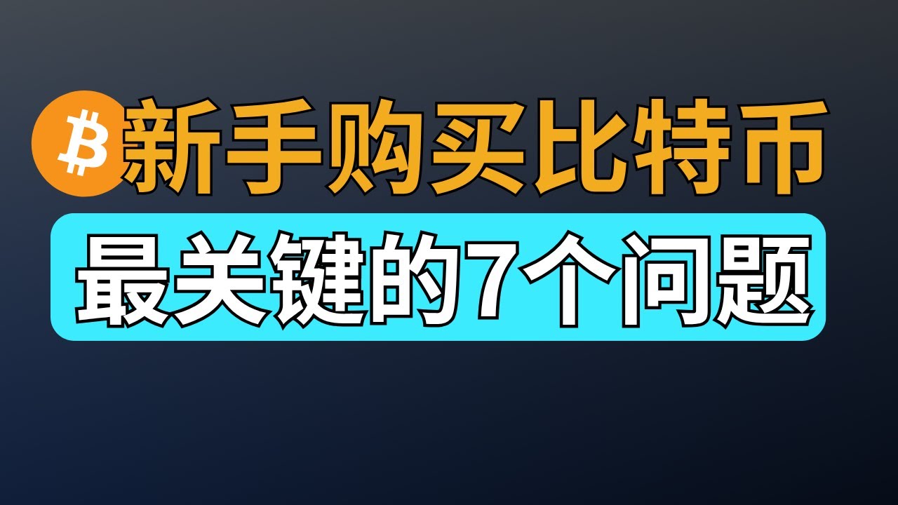 新手第一次购买比特币，肯定会遇到的7个问题：1️⃣何时买比特币能赚钱2️⃣用支付宝怎么买币？3️⃣买USDT具体步骤4️⃣1颗btc太贵买不起5️⃣保存 比特币的方式6️⃣出金防冻卡7️⃣比特币哪里买？ - YouTube