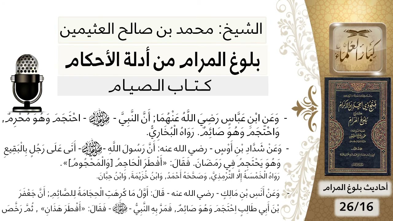 كتاب الصيام (16)- بلوغ المرام من أدلة الأحكام - الشرح الشيخ محمد بن صالح العثيمين رحمه الله