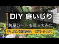 [DIY]  DreadRockers家の庭いじり Episode1 防草シート ザバーン240