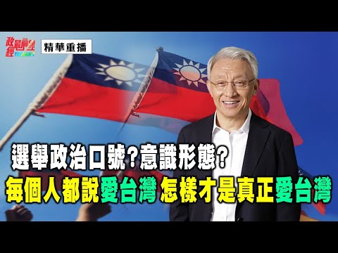 [精华]曹兴诚:选举政治口号?意识形态?每个人都说爱台湾 怎样才是真正爱台湾?@democraticTaiwanChannel