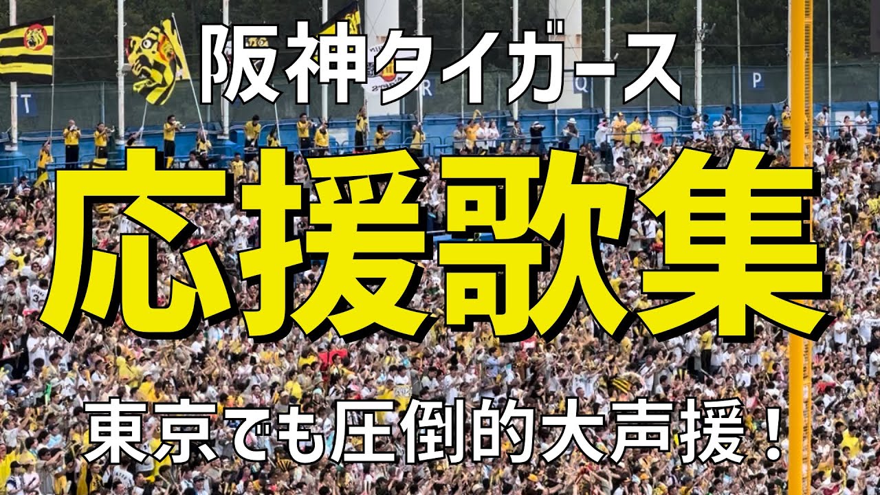 【東京でも圧倒的大声援！応援歌集】阪神タイガース（2024）明治神宮野球場