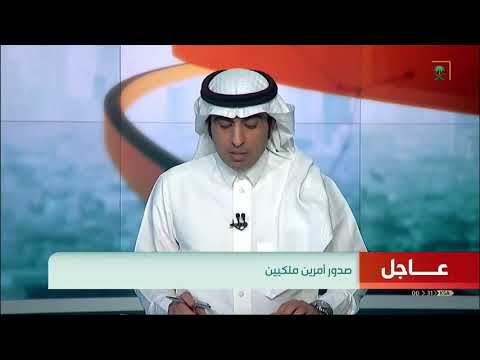 أمر ملكي يعفى معالي الأستاذ محمد التويجري وزير الاقتصاد والتخطيط من منصبه