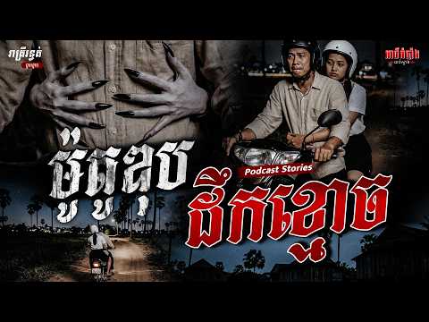 ម៉ូតូឌុបដឹកខ្មោច | Podcast Stories | អាថ៌កំបាំងយប់ទី66